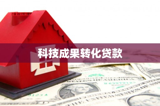 鱼台科技成果转化贷款