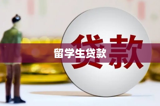 鱼台留学生贷款