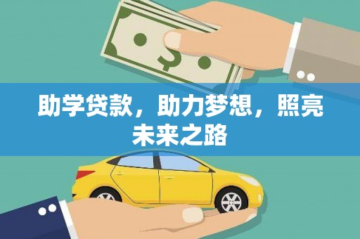 鱼台助学贷款，助力梦想，照亮未来之路