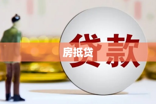 鱼台房抵贷