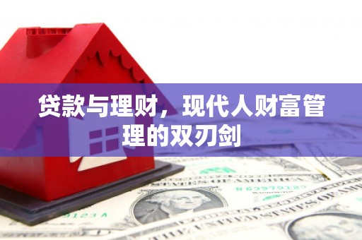 鱼台贷款与理财，现代人财富管理的双刃剑