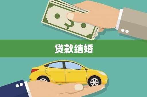 鱼台贷款结婚