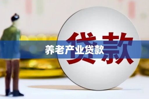鱼台养老产业贷款
