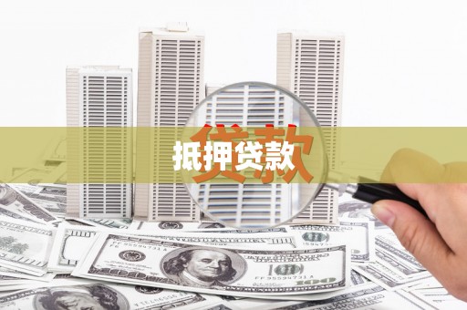 鱼台抵押贷款