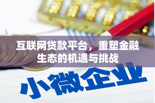 鱼台互联网贷款平台，重塑金融生态的机遇与挑战