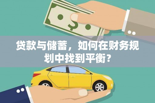 鱼台贷款与储蓄，如何在财务规划中找到平衡？