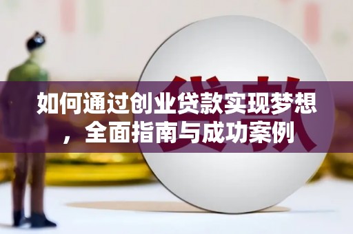 鱼台如何通过创业贷款实现梦想，全面指南与成功案例