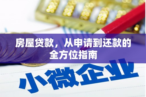 鱼台房屋贷款，从申请到还款的全方位指南