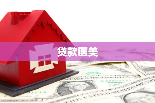 鱼台贷款医美