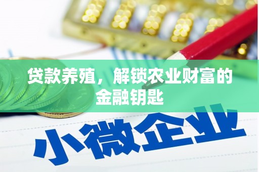 鱼台贷款养殖，解锁农业财富的金融钥匙