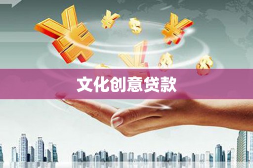 鱼台文化创意贷款