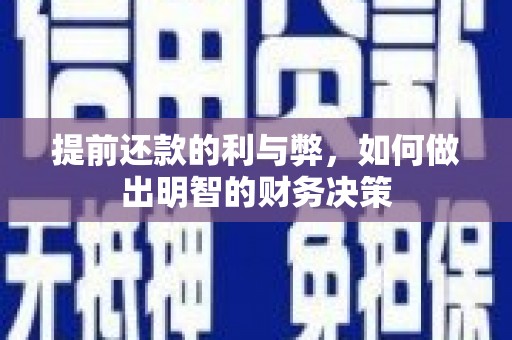 鱼台提前还款的利与弊，如何做出明智的财务决策