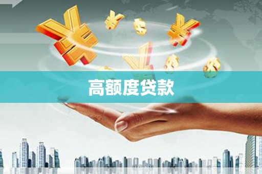 鱼台高额度贷款