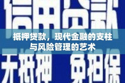鱼台抵押贷款，现代金融的支柱与风险管理的艺术