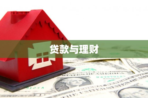鱼台贷款与理财