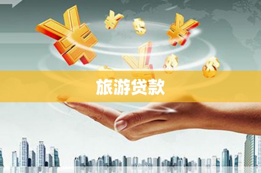 鱼台旅游贷款