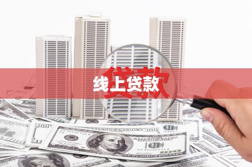 鱼台线上贷款