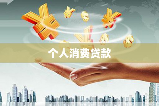 鱼台个人消费贷款