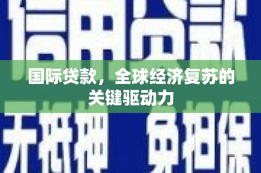 鱼台国际贷款，全球经济复苏的关键驱动力