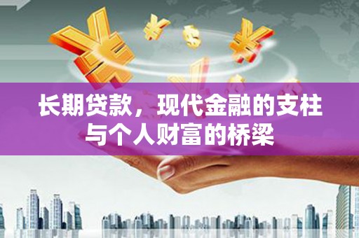 鱼台长期贷款，现代金融的支柱与个人财富的桥梁