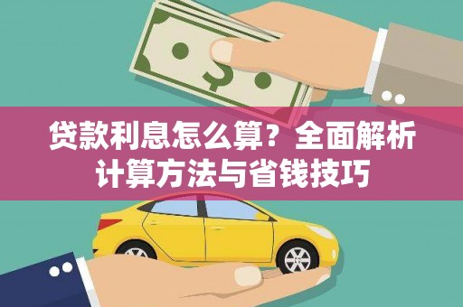 鱼台贷款利息怎么算？全面解析计算方法与省钱技巧