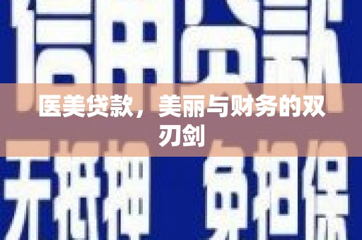 鱼台医美贷款，美丽与财务的双刃剑