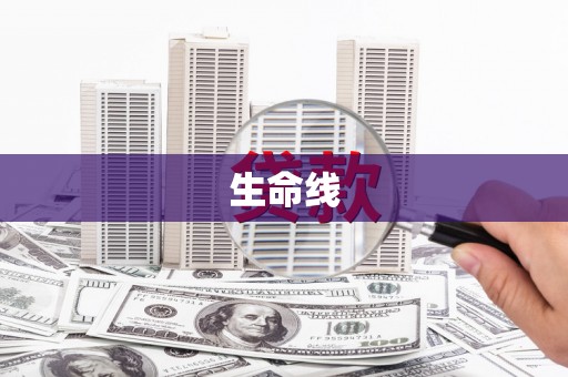 鱼台生命线