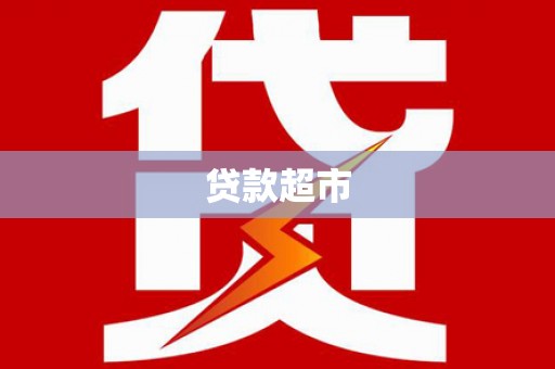 鱼台贷款超市
