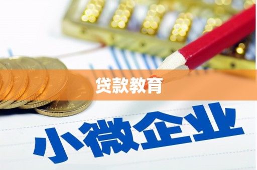 鱼台贷款教育
