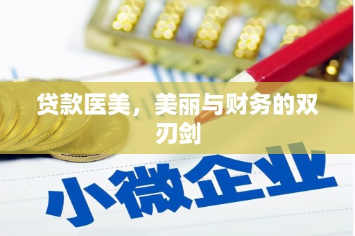 鱼台贷款医美，美丽与财务的双刃剑