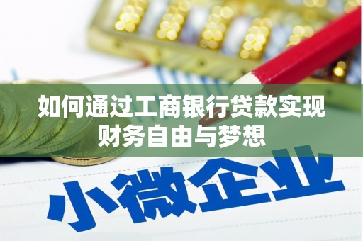 鱼台如何通过工商银行贷款实现财务自由与梦想