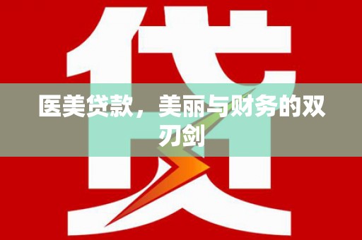鱼台医美贷款，美丽与财务的双刃剑