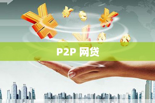 鱼台P2P 网贷