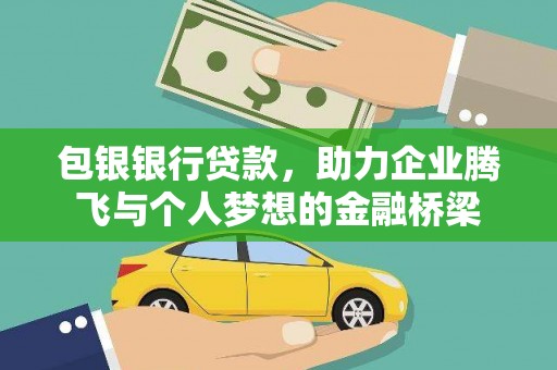 鱼台包银银行贷款，助力企业腾飞与个人梦想的金融桥梁