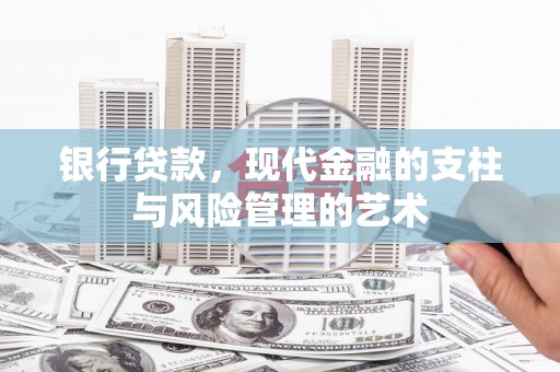 鱼台银行贷款，现代金融的支柱与风险管理的艺术