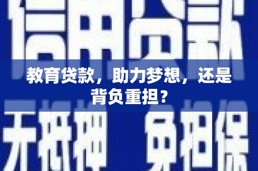 鱼台教育贷款，助力梦想，还是背负重担？