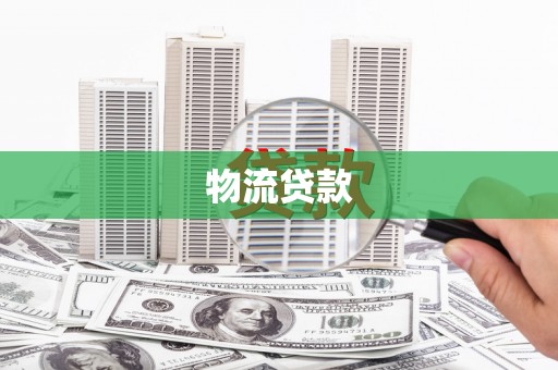 鱼台物流贷款