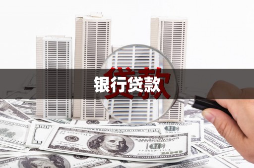 鱼台银行贷款