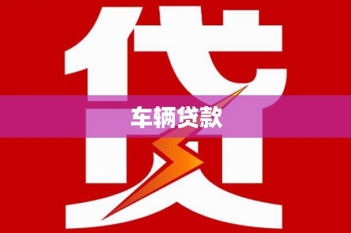 鱼台车辆贷款