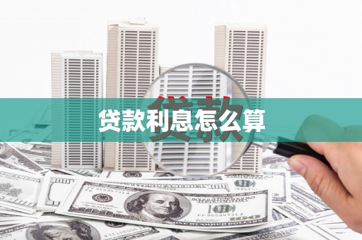 鱼台贷款利息怎么算