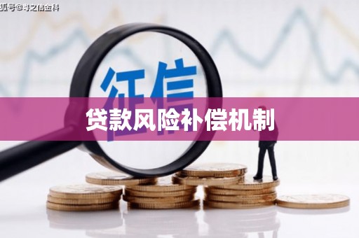 鱼台贷款风险补偿机制