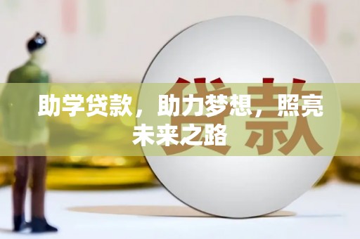 鱼台助学贷款，助力梦想，照亮未来之路