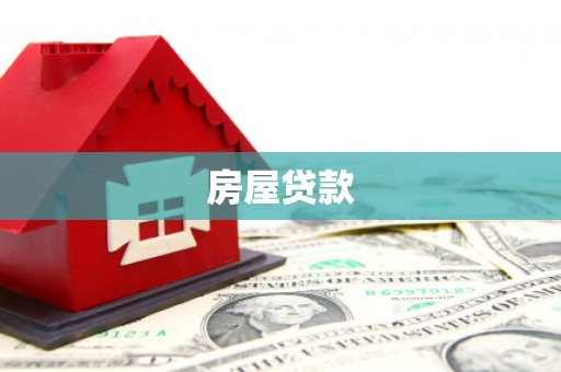 鱼台房屋贷款