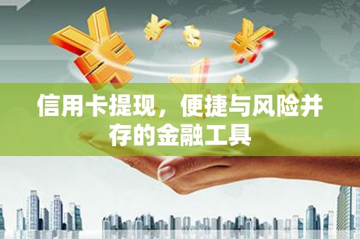 鱼台信用卡提现，便捷与风险并存的金融工具