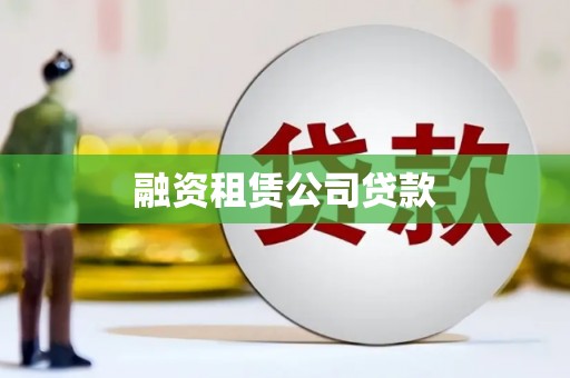 鱼台融资租赁公司贷款