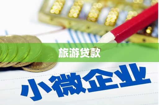 鱼台旅游贷款