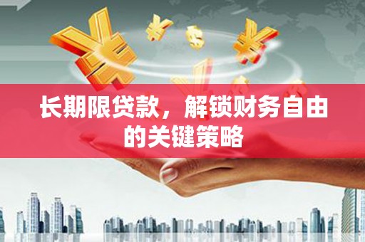 鱼台长期限贷款，解锁财务自由的关键策略