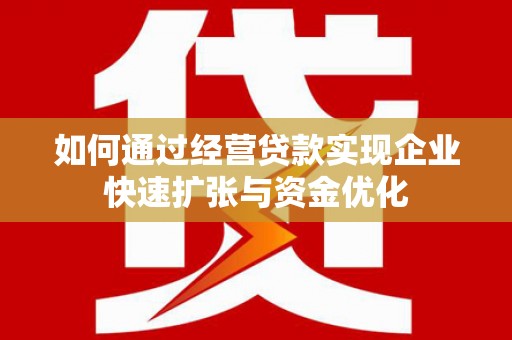 鱼台如何通过经营贷款实现企业快速扩张与资金优化