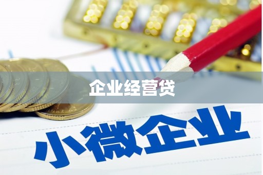 鱼台企业经营贷