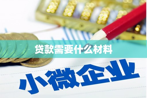 鱼台贷款需要什么材料